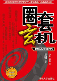 圈子圈套 解码篇:圈套玄机封面