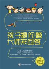 孩子提问题 大师来回答:为什么大人们说了算封面