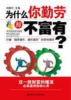 为什么你勤劳却不富有封面