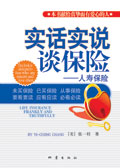 实话实说谈保险封面