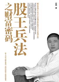股王兵法之财富密码封面