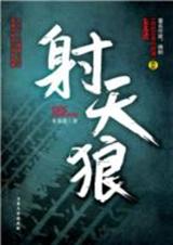 射天狼(中篇小说集)封面