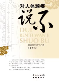 对人体顽疾说不封面