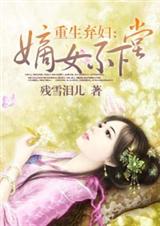 重生弃妇:嫡女不下堂封面