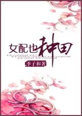 女配也种田封面