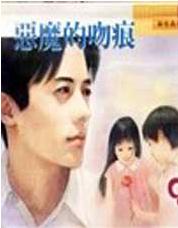 恶魔的吻痕 恶魔的吻痕