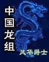 中国龙组 中国龙组