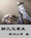 新九灭重生封面