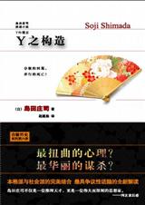 Y之构造封面