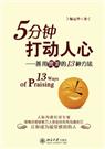 5分钟打动人心-善用赞美的13种方法封面