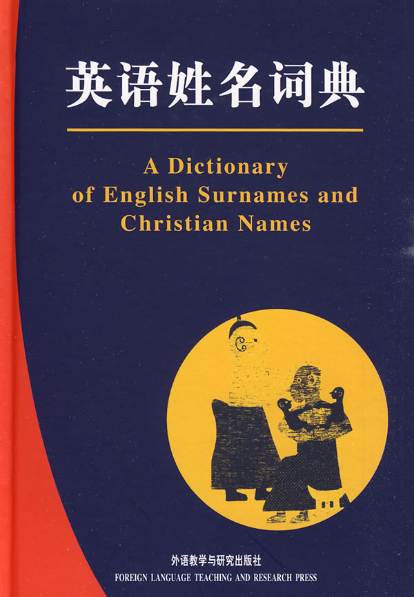 英语姓名词典修改封面