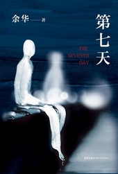 第七天封面