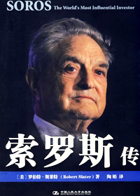 索罗斯传封面