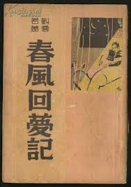 春风回梦记封面