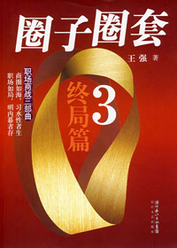 圈子圈套3(终局篇)封面