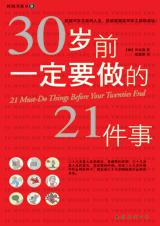 30岁前一定要做的21件事封面