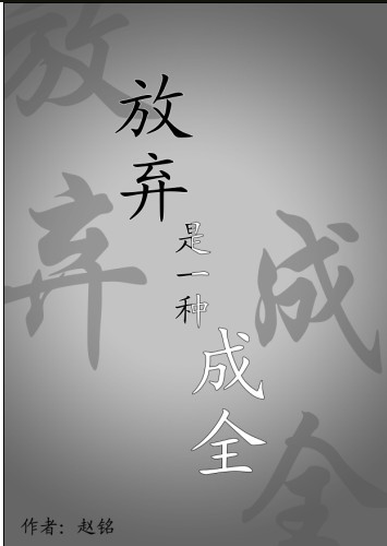 放弃是一种成全封面