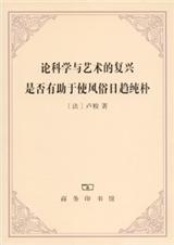 论科学与艺术的复兴是否有助于使风俗日趋纯朴封面