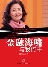 金融海啸与我何干封面