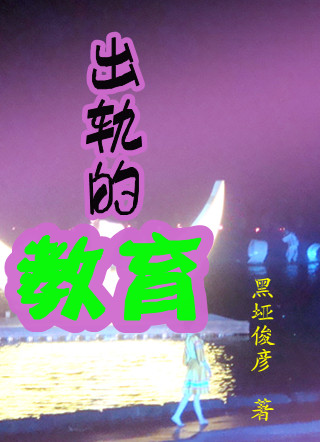 出轨的教育封面