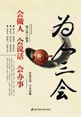 为人三会:会做人 会说话 会办事封面