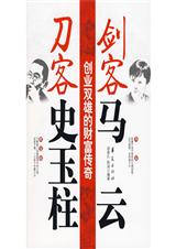 剑客马云刀客史玉柱:创业双雄的财富传奇 剑客马云刀客史玉柱:创业双雄的财富传奇