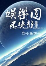 重生之娱乐圈不安静 重生之娱乐圈不安静