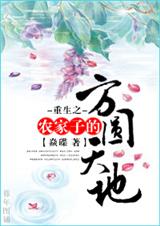 重生之农家子的方圆天地 重生之农家子的方圆天地