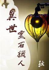 异世灵石猎人 异世灵石猎人