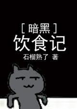 暗黑饮食记 暗黑饮食记