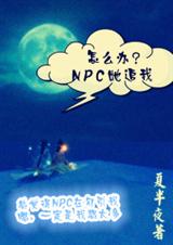 怎么办,npc她追我! 怎么办,npc她追我!