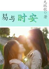 易与时安 易与时安