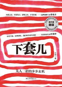 下套儿 下套儿