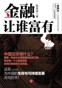 金融让谁富有 金融让谁富有
