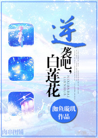 逆袭吧,白莲花封面