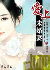 爱上未婚妻封面