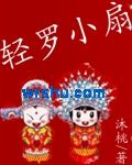 轻罗小扇 轻罗小扇