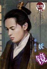 妖镜封面