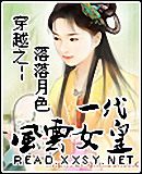 穿越之一代风云女皇封面