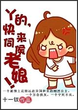 丫的,快来伺候老娘!封面