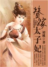 替嫁太子妃封面
