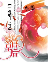 失宠:检察官皇后封面