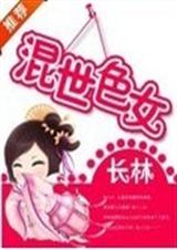 混世色女封面