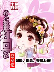 囧穿记:捡个妖孽扛回家封面