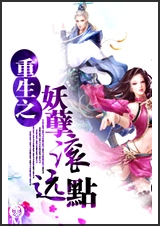 重生之妖孽滚远点封面