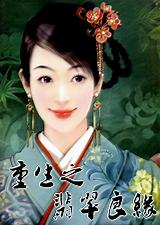 重生之翡翠良缘封面
