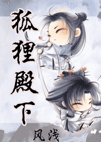 狐狸殿下(穿)封面