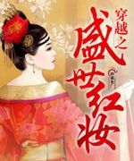 穿越之盛世红妆封面