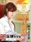重生之绝代商娇封面