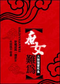 穿越庶女难为封面